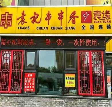 袁记串串是加盟怎么样(袁记串串加盟费是多少)-第3张图片-厨房小当家 袁记串串是加盟怎么样(袁记串串加盟费是多少)-第3张图片-厨房小当家