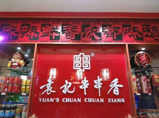 袁记串串是加盟怎么样(袁记串串加盟费是多少)-第1张图片-厨房小当家 袁记串串是加盟怎么样(袁记串串加盟费是多少)-第1张图片-厨房小当家
