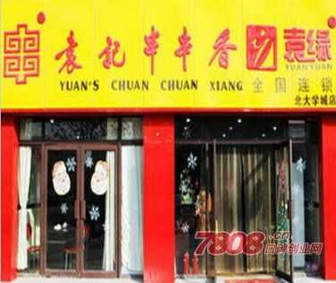 袁记串串是加盟怎么样(袁记串串加盟费是多少)-第2张图片-厨房小当家 袁记串串是加盟怎么样(袁记串串加盟费是多少)-第2张图片-厨房小当家