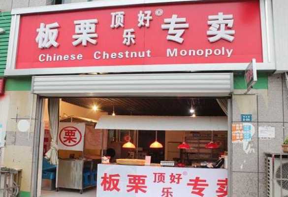 板栗加盟店前景怎么样(板栗加盟店前景怎么样)-第2张图片-厨房小当家 板栗加盟店前景怎么样(板栗加盟店前景怎么样)-第2张图片-厨房小当家