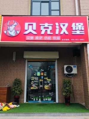 小学旁开汉堡店怎么样(小学门口开什么店好)-第1张图片-厨房小当家 小学旁开汉堡店怎么样(小学门口开什么店好)-第1张图片-厨房小当家