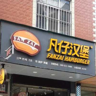 小学旁开汉堡店怎么样(小学门口开什么店好)-第2张图片-厨房小当家 小学旁开汉堡店怎么样(小学门口开什么店好)-第2张图片-厨房小当家