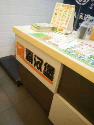 小学旁开汉堡店怎么样(小学门口开什么店好)-第3张图片-厨房小当家 小学旁开汉堡店怎么样(小学门口开什么店好)-第3张图片-厨房小当家