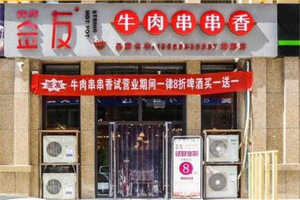 签友串串香怎么样(签友串串香加盟)-第3张图片-厨房小当家 签友串串香怎么样(签友串串香加盟)-第3张图片-厨房小当家
