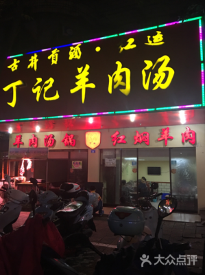 汝州丁记羊肉汤在哪里(汝州丁记羊肉汤在哪里卖)-第1张图片-厨房小当家 汝州丁记羊肉汤在哪里(汝州丁记羊肉汤在哪里卖)-第1张图片-厨房小当家