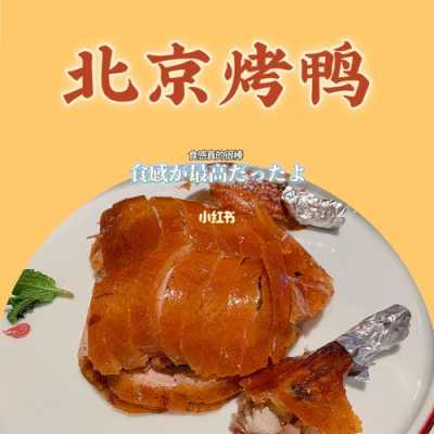成都北京烤鸭哪里最正宗的(在成都比较正宗的烤鸭店是哪家?在什么地方?麻烦大家帮个忙)-第2张图片-厨房小当家 成都北京烤鸭哪里最正宗的(在成都比较正宗的烤鸭店是哪家?在什么地方?麻烦大家帮个忙)-第2张图片-厨房小当家