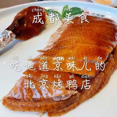成都北京烤鸭哪里最正宗的(在成都比较正宗的烤鸭店是哪家?在什么地方?麻烦大家帮个忙)-第3张图片-厨房小当家 成都北京烤鸭哪里最正宗的(在成都比较正宗的烤鸭店是哪家?在什么地方?麻烦大家帮个忙)-第3张图片-厨房小当家