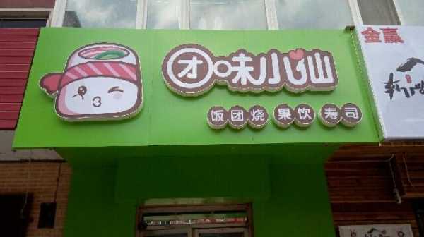 团味小仙味道怎么样(团味小仙实体店)-第2张图片-厨房小当家 团味小仙味道怎么样(团味小仙实体店)-第2张图片-厨房小当家