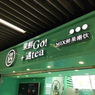 台湾果鲜遇奶茶怎么样(果鲜遇奶茶店怎么样)-第3张图片-厨房小当家 台湾果鲜遇奶茶怎么样(果鲜遇奶茶店怎么样)-第3张图片-厨房小当家