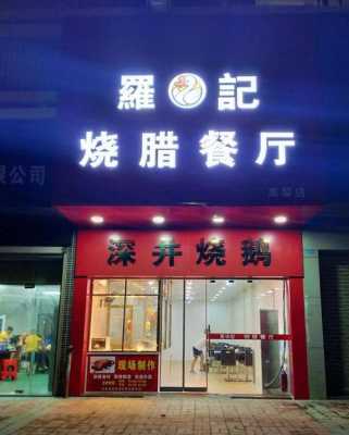 烧腊快餐店开在哪里(烧腊快餐店开在哪里比较好)-第2张图片-厨房小当家 烧腊快餐店开在哪里(烧腊快餐店开在哪里比较好)-第2张图片-厨房小当家