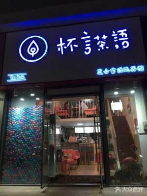 杯言茶语奶茶怎么样(杯言茶语奶茶店怎么加盟)-第2张图片-厨房小当家 杯言茶语奶茶怎么样(杯言茶语奶茶店怎么加盟)-第2张图片-厨房小当家