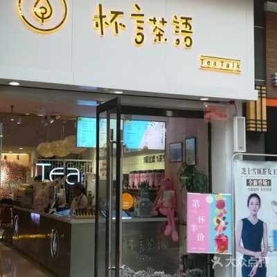 杯言茶语奶茶怎么样(杯言茶语奶茶店怎么加盟)-第3张图片-厨房小当家 杯言茶语奶茶怎么样(杯言茶语奶茶店怎么加盟)-第3张图片-厨房小当家