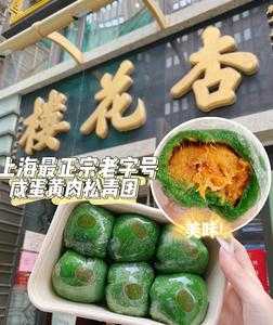 苏州杏花楼青团哪里买(上海杏花楼有哪些好吃的糕点)-第3张图片-厨房小当家 苏州杏花楼青团哪里买(上海杏花楼有哪些好吃的糕点)-第3张图片-厨房小当家