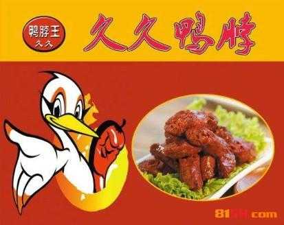 久久鸭脖哪家正宗,正宗久久鸭脖王怎么样啊-第1张图片-厨房小当家 久久鸭脖哪家正宗,正宗久久鸭脖王怎么样啊-第1张图片-厨房小当家