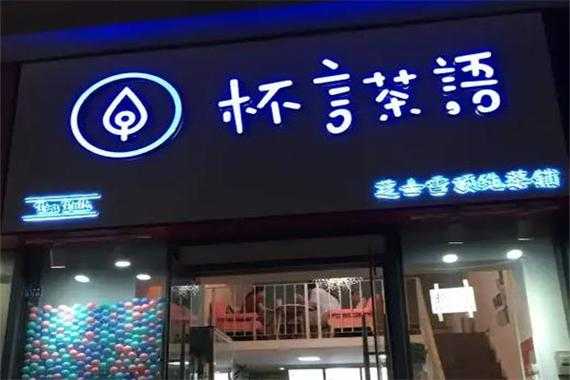 加盟杯言茶语怎么样(加盟杯言茶语怎么样赚钱)-第1张图片-厨房小当家 加盟杯言茶语怎么样(加盟杯言茶语怎么样赚钱)-第1张图片-厨房小当家