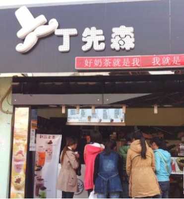 丁先森奶茶加盟怎么样(丁先森奶茶加盟怎么样啊)-第3张图片-厨房小当家 丁先森奶茶加盟怎么样(丁先森奶茶加盟怎么样啊)-第3张图片-厨房小当家