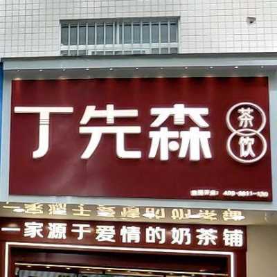 丁先森奶茶加盟怎么样(丁先森奶茶加盟怎么样啊)-第2张图片-厨房小当家 丁先森奶茶加盟怎么样(丁先森奶茶加盟怎么样啊)-第2张图片-厨房小当家