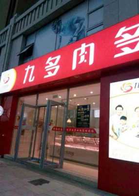 洛阳九多肉多熟食加盟吗,加盟九多肉多怎么样赚钱-第2张图片-厨房小当家 洛阳九多肉多熟食加盟吗,加盟九多肉多怎么样赚钱-第2张图片-厨房小当家