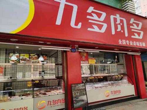 洛阳九多肉多熟食加盟吗,加盟九多肉多怎么样赚钱-第1张图片-厨房小当家 洛阳九多肉多熟食加盟吗,加盟九多肉多怎么样赚钱-第1张图片-厨房小当家