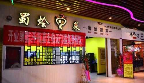 蜀烩冒菜加盟怎么样（我要在商场小吃城里卖小吃，请问卖什么好呢）-第3张图片-厨房小当家