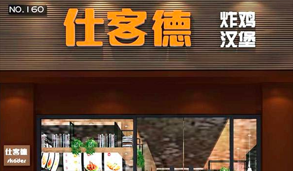 南京仕客德加盟怎么样(南京仕客德加盟费多少钱)-第2张图片-厨房小当家 南京仕客德加盟怎么样(南京仕客德加盟费多少钱)-第2张图片-厨房小当家