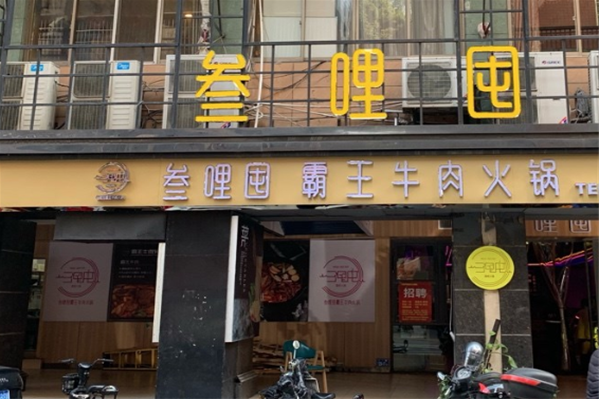 叁哩囤火锅加盟怎么样(叁哩囤火锅加盟怎么样)-第1张图片-厨房小当家 叁哩囤火锅加盟怎么样(叁哩囤火锅加盟怎么样)-第1张图片-厨房小当家