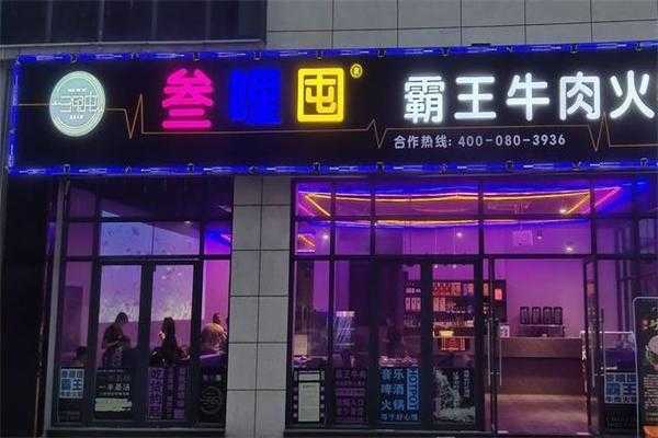 叁哩囤火锅加盟怎么样(叁哩囤火锅加盟怎么样)-第2张图片-厨房小当家 叁哩囤火锅加盟怎么样(叁哩囤火锅加盟怎么样)-第2张图片-厨房小当家