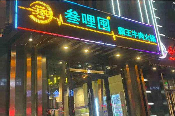 叁哩囤火锅加盟怎么样(叁哩囤火锅加盟怎么样)-第3张图片-厨房小当家 叁哩囤火锅加盟怎么样(叁哩囤火锅加盟怎么样)-第3张图片-厨房小当家