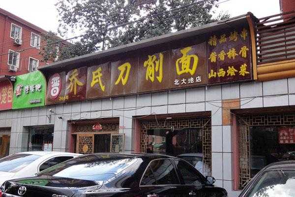 南门外有什么特色小吃,一品刀削面加盟费多少-第2张图片-厨房小当家 南门外有什么特色小吃,一品刀削面加盟费多少-第2张图片-厨房小当家