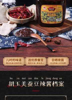 胡玉美蚕豆酱哪里有卖（胡玉美蚕豆酱多少钱一瓶）-第2张图片-厨房小当家