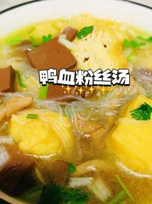 南京鸭血粉丝汤哪里学(南京到哪学金陵鸭血粉丝汤,哪里有培训的)-第1张图片-厨房小当家 南京鸭血粉丝汤哪里学(南京到哪学金陵鸭血粉丝汤,哪里有培训的)-第1张图片-厨房小当家