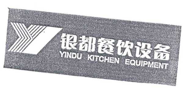 银都餐饮设备公司怎么样(杭州银都和山东银都区别)-第1张图片-厨房小当家 银都餐饮设备公司怎么样(杭州银都和山东银都区别)-第1张图片-厨房小当家