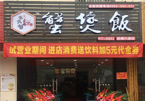杭州壹只蟹加盟怎么样(杭州壹只蟹加盟怎么样啊)-第1张图片-厨房小当家 杭州壹只蟹加盟怎么样(杭州壹只蟹加盟怎么样啊)-第1张图片-厨房小当家
