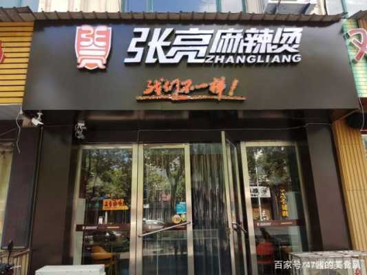 南宁开个麻辣烫怎么样(南宁张亮麻辣烫有多少家)-第2张图片-厨房小当家 南宁开个麻辣烫怎么样(南宁张亮麻辣烫有多少家)-第2张图片-厨房小当家