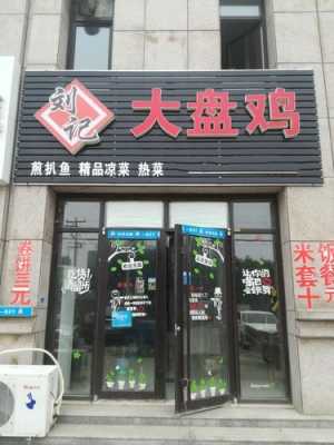 我想开个大盘鸡店,请问需要版什么手续呀,开大盘鸡店怎么样生意好吗-第1张图片-厨房小当家 我想开个大盘鸡店,请问需要版什么手续呀,开大盘鸡店怎么样生意好吗-第1张图片-厨房小当家