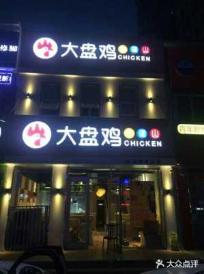 我想开个大盘鸡店,请问需要版什么手续呀,开大盘鸡店怎么样生意好吗-第3张图片-厨房小当家 我想开个大盘鸡店,请问需要版什么手续呀,开大盘鸡店怎么样生意好吗-第3张图片-厨房小当家