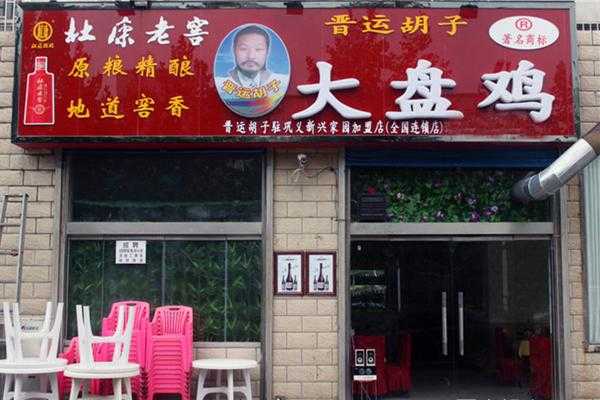 我想开个大盘鸡店,请问需要版什么手续呀,开大盘鸡店怎么样生意好吗-第2张图片-厨房小当家 我想开个大盘鸡店,请问需要版什么手续呀,开大盘鸡店怎么样生意好吗-第2张图片-厨房小当家