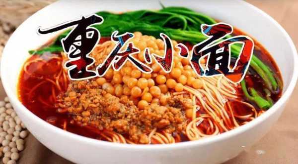 重庆小面有哪些品种,老渝味小面怎么样好吃吗-第2张图片-厨房小当家 重庆小面有哪些品种,老渝味小面怎么样好吃吗-第2张图片-厨房小当家