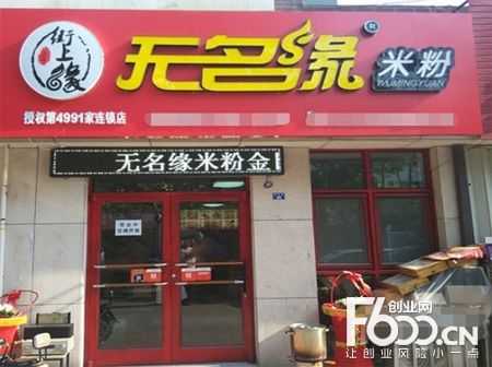 我想开一家无名缘米粉店会赚钱吗都给点建议,无名缘米粉怎么样挣钱吗是真的吗-第1张图片-厨房小当家 我想开一家无名缘米粉店会赚钱吗都给点建议,无名缘米粉怎么样挣钱吗是真的吗-第1张图片-厨房小当家