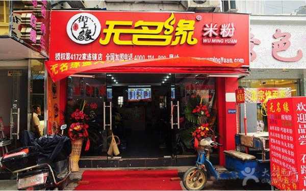 我想开一家无名缘米粉店会赚钱吗都给点建议,无名缘米粉怎么样挣钱吗是真的吗-第3张图片-厨房小当家 我想开一家无名缘米粉店会赚钱吗都给点建议,无名缘米粉怎么样挣钱吗是真的吗-第3张图片-厨房小当家