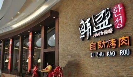 大连自助餐哪家好,韩盛自助烤肉加盟怎么样啊-第3张图片-厨房小当家 大连自助餐哪家好,韩盛自助烤肉加盟怎么样啊-第3张图片-厨房小当家