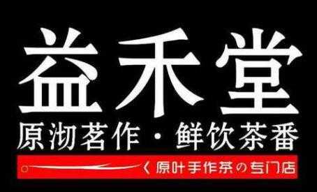 加盟家益禾堂怎么样(加盟家益禾堂怎么样知乎)-第1张图片-厨房小当家 加盟家益禾堂怎么样(加盟家益禾堂怎么样知乎)-第1张图片-厨房小当家