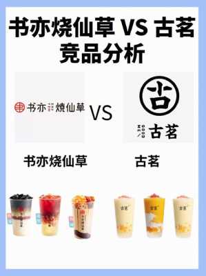 书亦和古茗哪个好喝,成都书亦科技有限公司-第1张图片-厨房小当家 书亦和古茗哪个好喝,成都书亦科技有限公司-第1张图片-厨房小当家