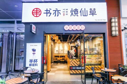 书亦和古茗哪个好喝,成都书亦科技有限公司-第2张图片-厨房小当家 书亦和古茗哪个好喝,成都书亦科技有限公司-第2张图片-厨房小当家