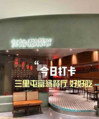 三里屯哪里好吃的餐厅(三里屯哪里好吃的餐厅推荐)-第3张图片-厨房小当家 三里屯哪里好吃的餐厅(三里屯哪里好吃的餐厅推荐)-第3张图片-厨房小当家