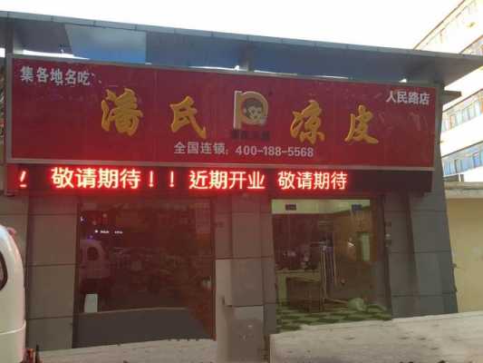 潘氏凉皮加盟怎么样（潘氏凉皮加盟怎么样啊）-第2张图片-厨房小当家