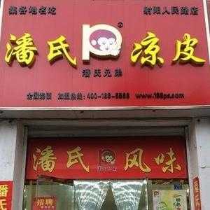 潘氏凉皮加盟怎么样（潘氏凉皮加盟怎么样啊）-第3张图片-厨房小当家