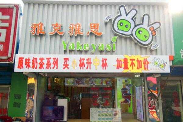 雅克雅思奶茶店怎么样(雅克雅思奶茶店加盟费多少钱)-第2张图片-厨房小当家 雅克雅思奶茶店怎么样(雅克雅思奶茶店加盟费多少钱)-第2张图片-厨房小当家