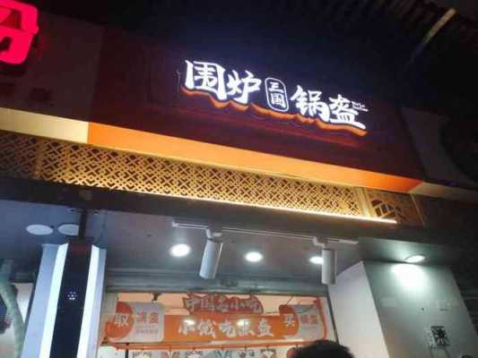 围炉锅盔怎么样可以加盟吗(围炉锅盔一天能卖多少)-第2张图片-厨房小当家 围炉锅盔怎么样可以加盟吗(围炉锅盔一天能卖多少)-第2张图片-厨房小当家