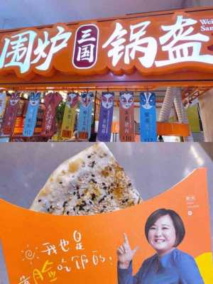 围炉锅盔怎么样可以加盟吗(围炉锅盔一天能卖多少)-第3张图片-厨房小当家 围炉锅盔怎么样可以加盟吗(围炉锅盔一天能卖多少)-第3张图片-厨房小当家